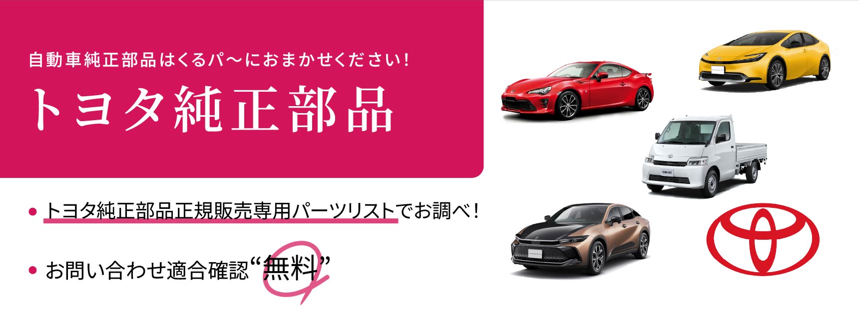 トヨタ純正部品　完全対応