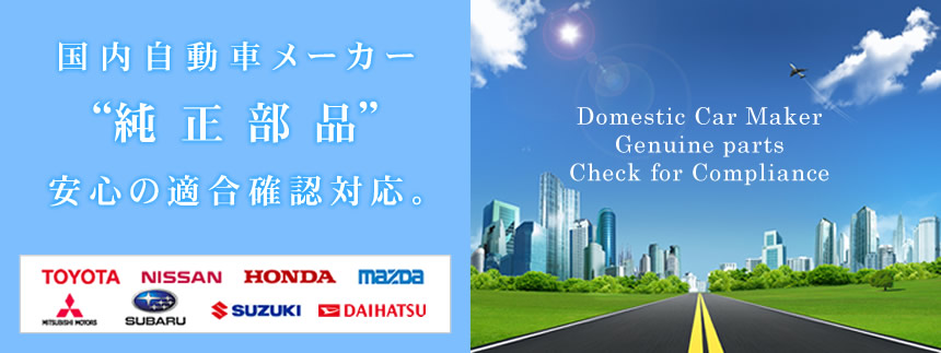 国内自動車メーカー純正部品安心の適合確認