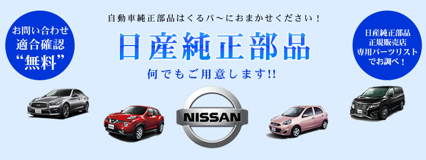 日産純正部品　完全対応