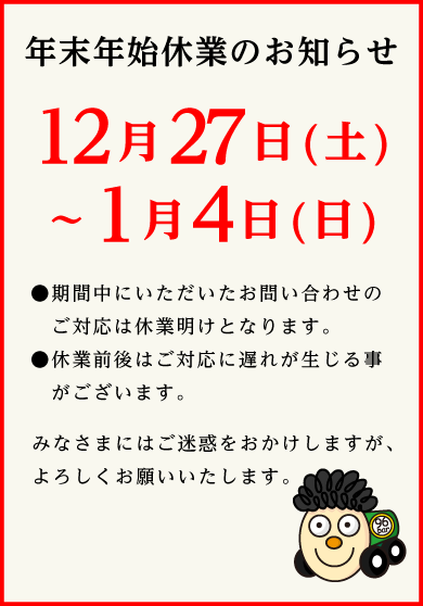 年末年始休業