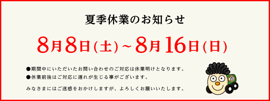夏期休業