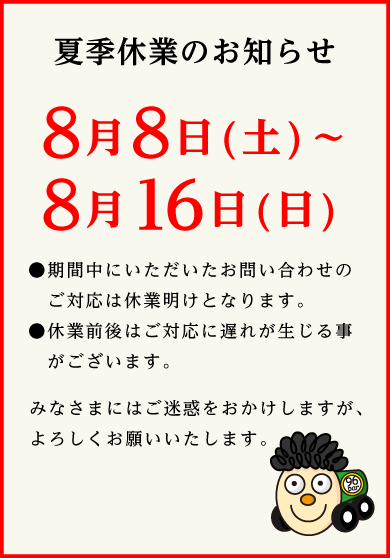 夏期休業